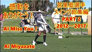 Ai Miyazato 宮里藍選手 スイング総集編 PART 2（2012年~2017年）