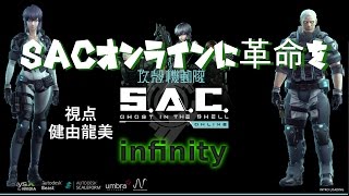 【SACオンライン】クラン『infinity』爆誕！龍美視点。2回目！