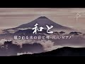 Relaxing Sleep Japanese Music - Traditional Instruments Koto Shakuhachi Stress Relief 8 Hours