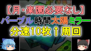 【ランダムダイス】月・楽園必要なしのパープル時間太陽ミラーが、高効率周回に！　立ち回りを解説！【ゆっくり実況】ランダムダイスPart２０５