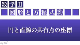 【数Ⅱ：図形と方程式】㉑円と直線の共有点の座標