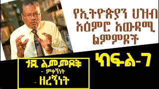 የኢትዮጵያን ህዝብ አዕምሮ አውዳሚ ልምምዶች | (ክፍል-7) ጎጂ ልምምዶች (ምቀኝነት፣ ዘረኝነት) በመጋቢ ተኩ ከበደ