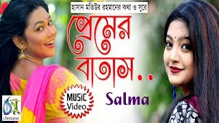 premer batas [ প্রেমের বাতাস ] salma । Bangla New Song 2018