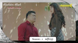 အိပ်မက်ထဲကအိပ်မက်(Season 1) - အပိုင်း(၄)