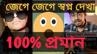 জেগে জেগে স্বপ্ন দেখা.1000%প্রমান