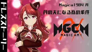 マジカミ DX - Magica1984 丹