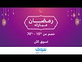 تخفيضات رمضان مبارك من سوق.كوم