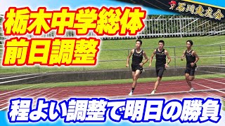 【中学陸上】栃木県中学総体前日練習!!小学生もたっぷり!!【石川走友会】2023.07.23