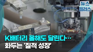 K배터리 올해도 달린다…화두는 '질적 성장'/한국경제TV뉴스