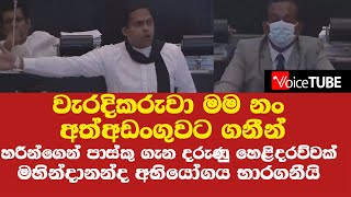 වැරදිකරුවා මමනං අත්අඩංගුවට ගනීන් හරීන්ගෙන් පාස්කු ගැන දරුණු හෙළිදරව්වක් මහින්දානන්ද අභියෝගය භාරගනීයි