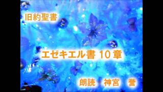 エゼキエル書　第10章　主の栄光とケルビム