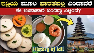 ಇಡ್ಲಿಯ ಮೂಲ ಭಾರತವಲ್ಲ ಎಂದರೆ ನೀವು ನಂಬುತ್ತೀರಾ?😳⚡History of idli⚡origin of idli ⚡idli