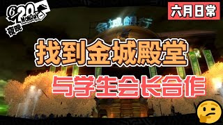 P5R 女神异闻录5皇家版 | 找到金城殿堂 | 填字游戏第十题 | 老师需要钱的理由 | 解锁皇帝面具 | 解锁新地点 新宿 | 会长被绑架（含时间标记）