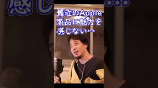 最近のApple製品に魅力を感じない…今後Appleは○○です【ひろゆき切り抜き】