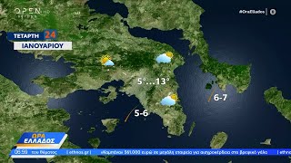 Καιρός 24/01/2024: Χειμωνιάτικος ο καιρός σήμερα | Ethnos