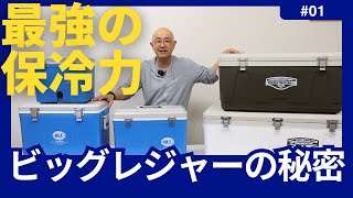 【最強の保冷力】秀和ビッグレジャーの秘密を完全解説！