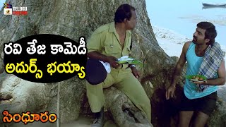 Ravi Teja Best Comedy Scene | Sindooram Telugu Movie | Sanghavi | Brahmaji | Telugu Cinema