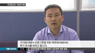 [TJB뉴스] 축사 노예 조사 부실  주인 말만 믿어