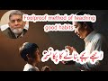 Teaching good habits: A foolproof method. #parenting #professordrjavediqbal #goodhabits