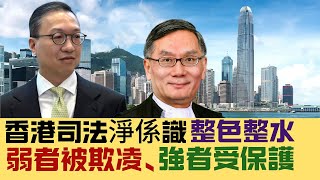 【冷眼旁觀】香港司法淨係識「整色整水」！弱者被欺凌、強者受保護，律師白鴿眼、陪審團不知所謂、法官不斷「倒米」？ 20250111 #大衛sir #香港 #司法 #法律 #李家超 #律政司