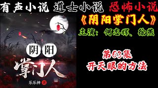 有声小说《阴阳掌门人》第63集 开天眼的方法 丨民间灵异恐怖鬼故事丨长篇小说