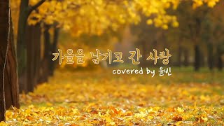 윤빈 - 가을을 남기고 간 사랑 cover