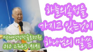 조무남목사님의 영성치유.2023.3.19. 문의:010 5419 1530 하늘의 속성을 가지고 있는것이 하나님의 말씀.