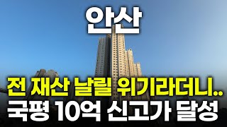 미쳐버린 안산 아파트 가격 | 집값 초토화로 눈물바다라더니 | 고잔동 레이크타운푸르지오