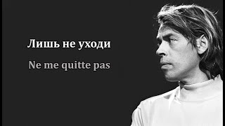 Борис Вайханский - Лишь не уходи / Ne me quitte pas (Jacques Brel)