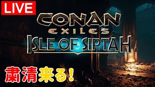 【シプター島Live】粛清「シャッガイの住人」来る！メイン拠点で迎撃します！＜シングル・野蛮＞【コナンエグザイル/コナンアウトキャスト/Conan Exiles/Isle of Siptah】