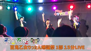 【CRAYONS】百鬼乙女りったん爆誕祭1部 15分ライブ