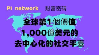 Pi Network-是全球第一個去中心化突破4500萬區塊鏈的項目,并且達成WEB3的社交平台,詳細觀看您的pi財富之路