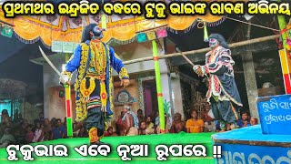 ଟୁକୁ ଭାଇଙ୍କ ଜଲୱା 💥🔥 // ପ୍ରଥମଥର ରାବଣ ଅଭିନୟରେ ଦର୍ଶକଙ୍କ ମନ କିଣିଲେ // ଯାତ୍ରା ତରଙ୍ଗ // ଲୁଣିସାହି (ନୟାଗଡ଼)