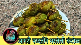 आगरी पद्धतीने भरलेली कंटोळा | Aagri Methods In Stuffed Kantola | Kantola Fry | कंटोळा फ्राय| रानभाजी