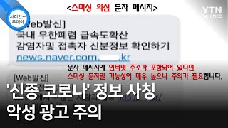 '신종 코로나' 정보 사칭 악성 광고 주의 / YTN 사이언스