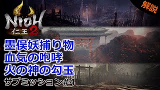 【仁王2 サブミッション】#4 「墨俣妖捕り物」「血気の咆哮」「火の神の勾玉」飛翔篇