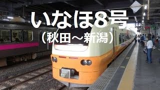 【車窓5倍速】4/5 羽越本線・いなほ8号（秋田～新潟）右側