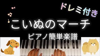 こいぬのマーチ♪簡単ピアノ楽譜(ドレミ付き)