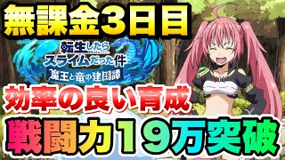 【まおりゅう】無課金3日目 戦闘力 EP 19万突破！ 効率の良い育成方法 解説！ 転生したらスライムだった件 魔王と竜の建国譚 攻略