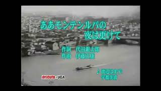 ああモンテンルパの夜は更けて　渡辺はま子　宇都美清【女性パート】