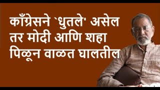 काँग्रेसने `धुतले' असेल तर मोदी आणि शहा पिळून वाळत घालतील | DhakkeBukke | BhauTorsekar