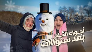 Vlog | عيشوا معي أجواء الثلج بعد سنوات ❄️