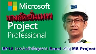 ทางลัดขั้นเทพ MS Project EP16 การนำข้อมูลจากEXCELเข้าสู่ MS Project