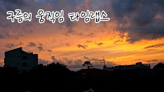 하이퍼랩스 영상으로 구름의 움직임을 보세요(生과 死) / 몽환적인 음악 cloud \u0026 music