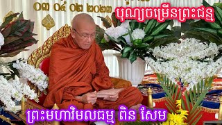 បុណ្យចម្រើនព្រះជន្ម សម្តែងដោយព្រះមហាវិមលធម្ម ពិន សែម/ 3 February 2023/ Dhamma khmer.Dhamma Movie