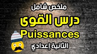 ملخص درس القوى: الثانية إعدادي Puissances