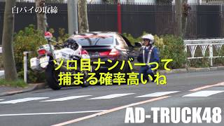 【白バイの取締】取締中でも違反車を見つけ緊急走行で通りを横断し追いかける白バイ