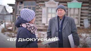 «Бу Дьокуускай»  (20.10.21)