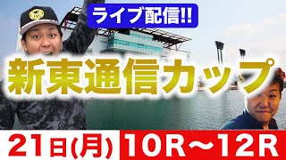 ボートレース大村新東通信カップ最終日を生予想!!