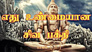 எது உண்மையான சிவ பக்தி பாகம் ( 1 ) || வரலாற்று ரகசியங்கள் ||